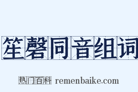 笙磬同音组词是什么意思的图片